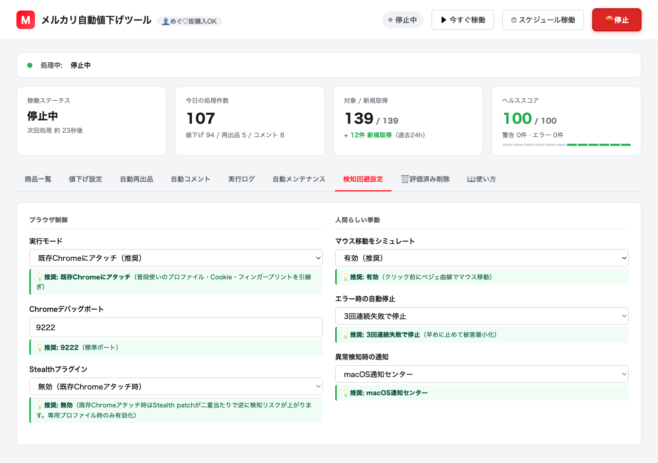 検知回避設定タブ