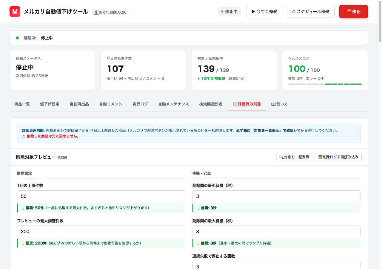 評価済み削除タブ